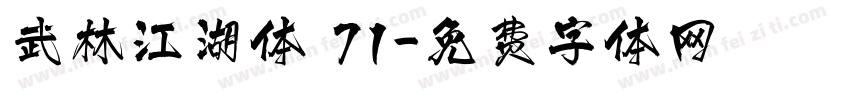 武林江湖体 71字体转换
